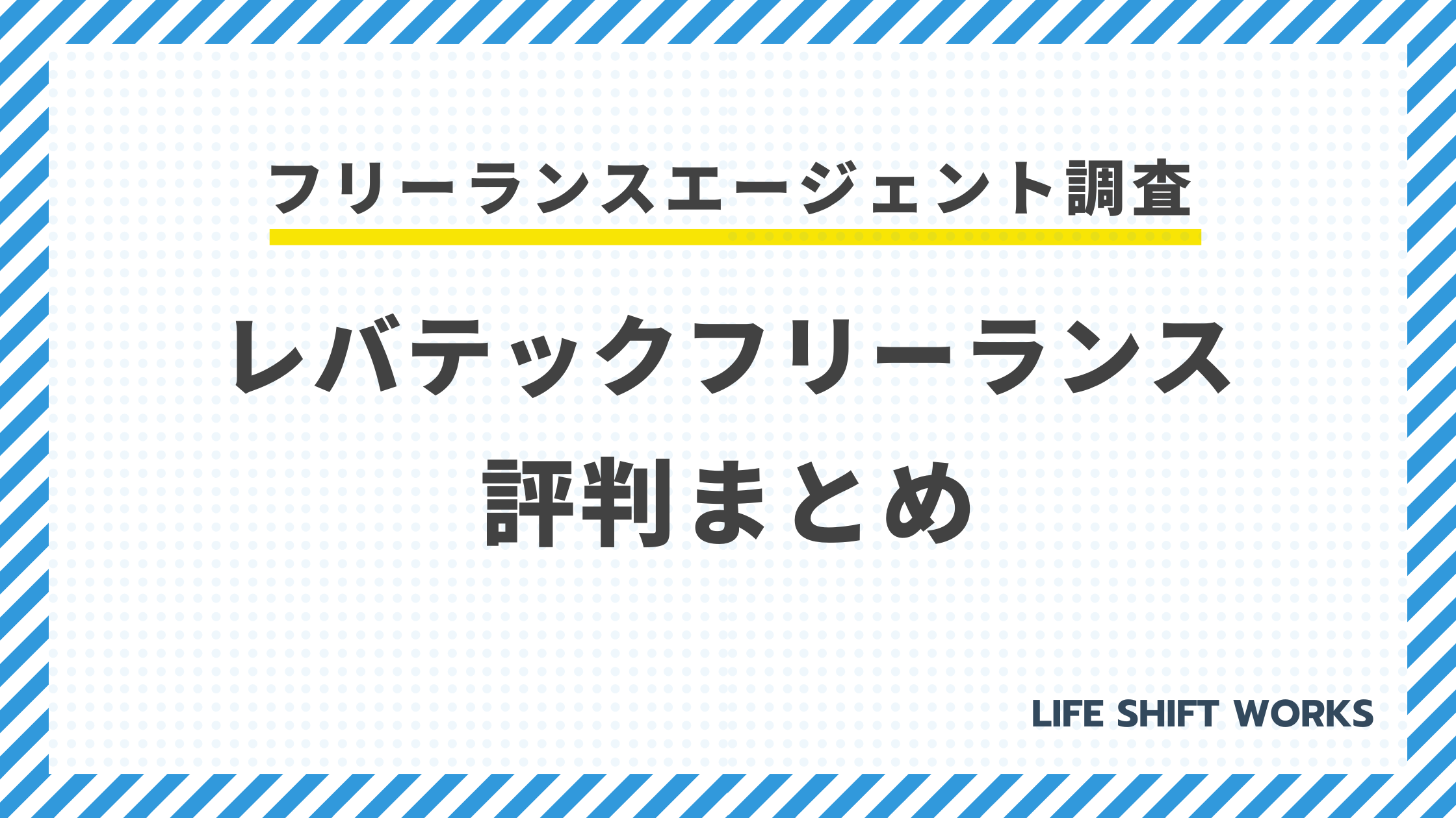 レバテックフリーランスの評判と実態｜924万円の高単価は本当か？