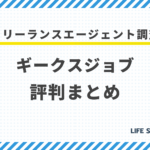 ギークスジョブの評判は悪い?利用者の口コミでわかる実態を解説