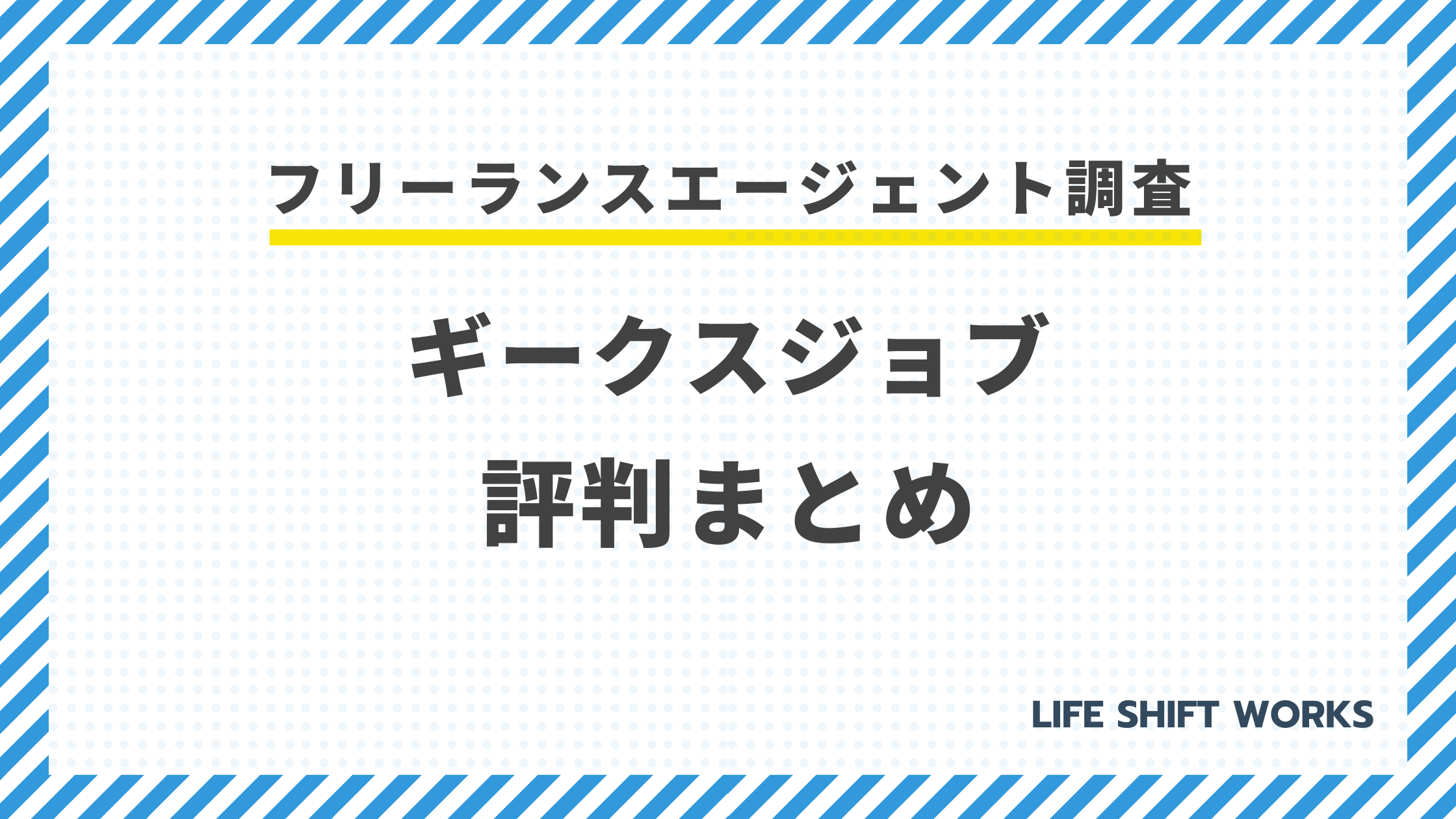 ギークスジョブの評判は悪い？利用者の口コミでわかる実態を解説