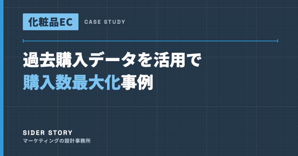 化粧品ECの事例 サムネイル